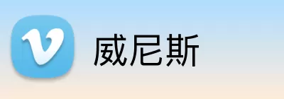 威尼斯 Logo